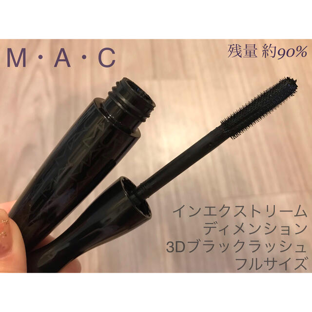 MAC(マック)のMAC マック　インエクストリームディメンション3Dブラックラッシュ12gサイズ コスメ/美容のベースメイク/化粧品(マスカラ)の商品写真
