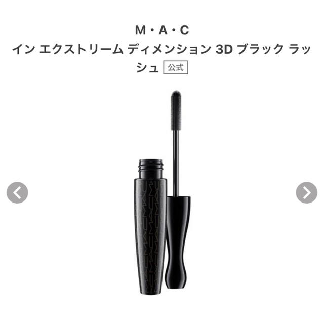 MAC(マック)のMAC マック　インエクストリームディメンション3Dブラックラッシュ12gサイズ コスメ/美容のベースメイク/化粧品(マスカラ)の商品写真