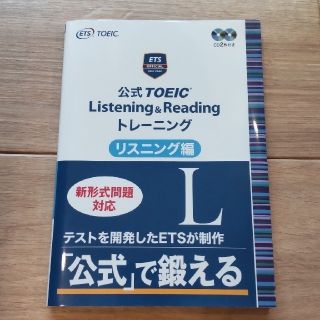 コクサイビジネスコミュニケーションキョウカイ(国際ビジネスコミュニケーション協会)の公式TOEIC Listening&Readingトレーニングリスニング編(資格/検定)