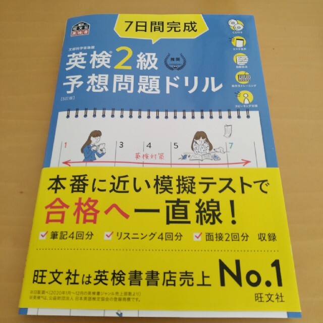 ７日間完成英検２級予想問題ドリル ５訂版 エンタメ/ホビーの本(資格/検定)の商品写真