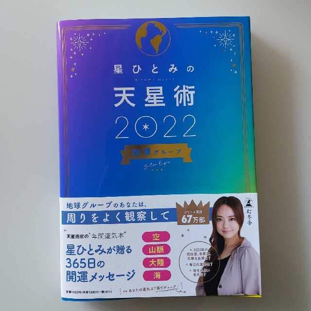 幻冬舎(ゲントウシャ)の星ひとみの天星術　地球グループ ２０２２ エンタメ/ホビーの本(趣味/スポーツ/実用)の商品写真