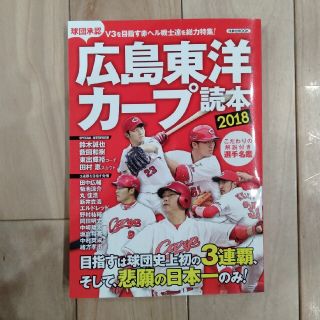 CARP「広島東洋カープ読本 ２０１８」(趣味/スポーツ/実用)