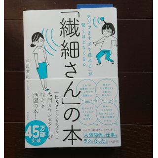 「繊細さん」の本 「気がつきすぎて疲れる」が驚くほどなくなる(その他)