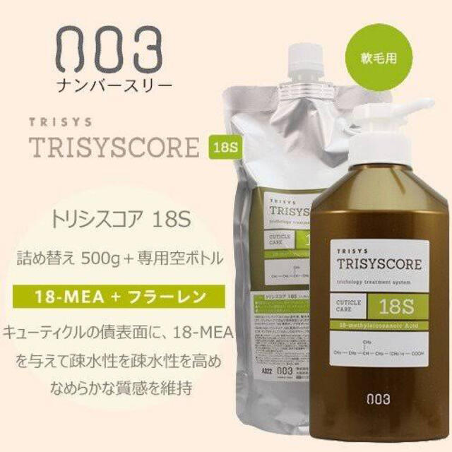 no3(Number Three)(ナンバースリー)のナンバースリー トリシスコア18S 詰め替え用 コスメ/美容のヘアケア/スタイリング(トリートメント)の商品写真