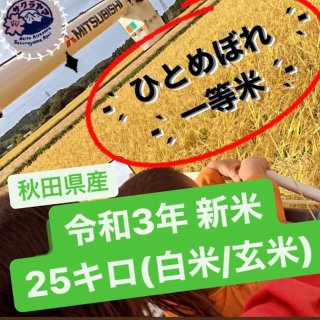 超歓迎 令和3年 ‪秋田県産 新米 ひとめぼれ 25kg 一等米級 産地直送‬ ...