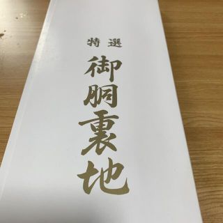 胴裏生地　着物用　正絹(生地/糸)