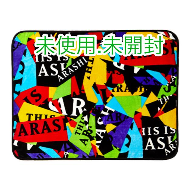 嵐 - 「This is 嵐 LIVE 2020.12.31」ブランケットの通販 by risu 's ...