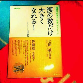 涙の数だけ大きくなれる！定価1,300円(文学/小説)