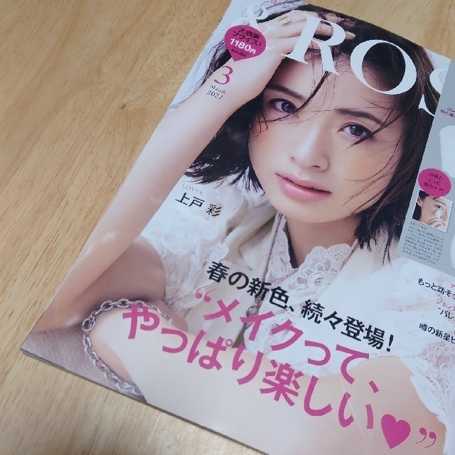 宝島社(タカラジマシャ)の&ROSY 2022年 03月号 付録なし エンタメ/ホビーの雑誌(その他)の商品写真