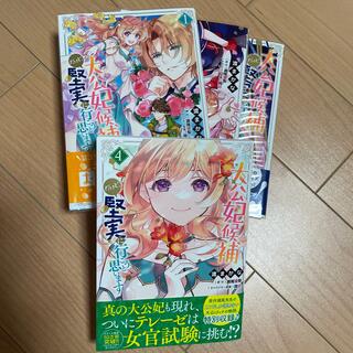 カドカワショテン(角川書店)の大公妃候補だけど、堅実に行こうと思います 1〜4巻セット(その他)