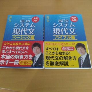 出口のシステム現代文 大学入試 バイブル編 〔改訂新版〕(語学/参考書)