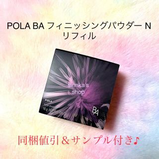 ポーラ(POLA)の★新品★POLA BA フィニッシングパウダー N リフィル パフ付き(フェイスパウダー)