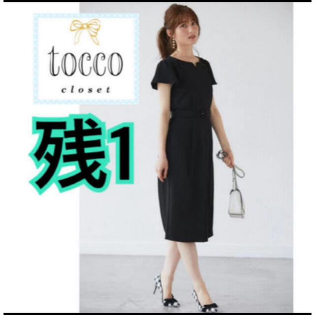 新品　tocco ベルトつき　ベージュ　ハートネックワンピース　ロング