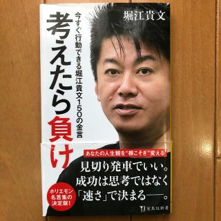 ★帯付き★考えたら負け 今すぐ行動できる堀江貴文１５０の金言(その他)