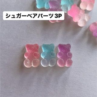 ネイルパーツ　デコパーツ　ベアグミ　シュガーベア　ベアパーツ(各種パーツ)
