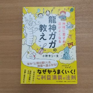 神様に愛されて運がよくなる「龍神ガガの教え」(住まい/暮らし/子育て)