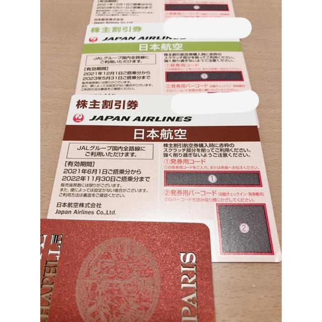 JAL株主優待券日本航空3枚、国内旅行割引券4枚、海外旅行割引券4枚セット冊子