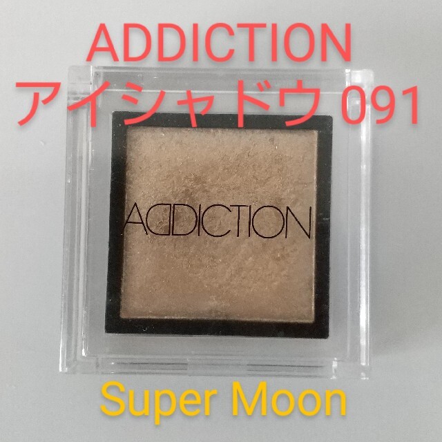 ADDICTION(アディクション)のADDICTIONアディクション アイシャドウ 091 Super Moon コスメ/美容のベースメイク/化粧品(アイシャドウ)の商品写真