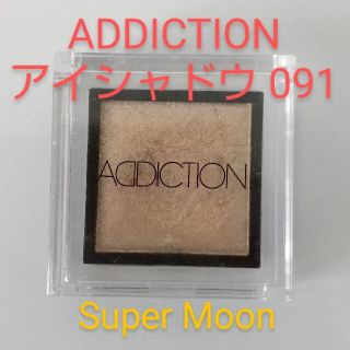 アディクション(ADDICTION)のADDICTIONアディクション アイシャドウ 091 Super Moon(アイシャドウ)