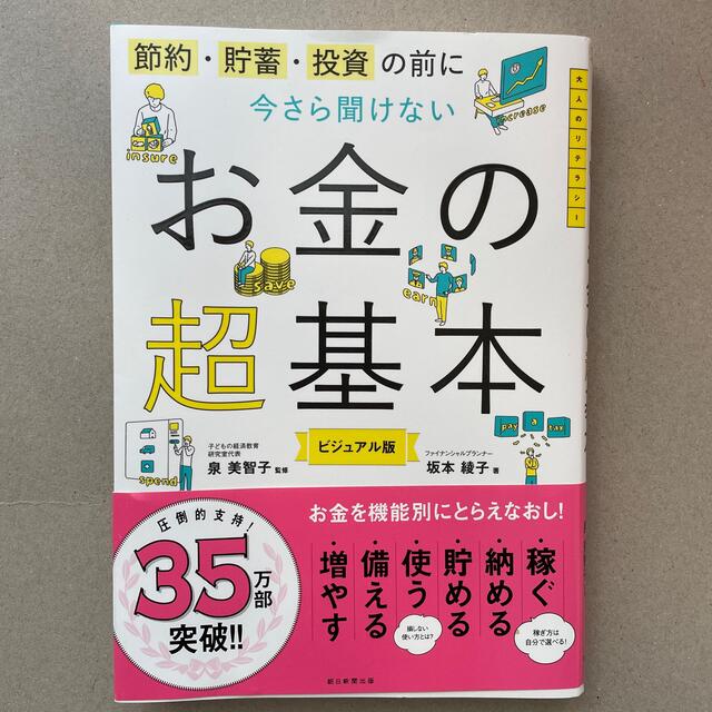 今さら聞けないお金の超基本 節約・貯蓄・投資の前に エンタメ/ホビーの本(その他)の商品写真