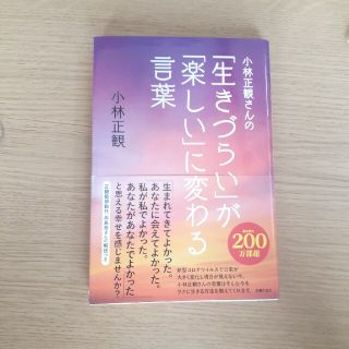 小林正観さんの「生きづらい」が「楽しい」に変わる言葉(住まい/暮らし/子育て)