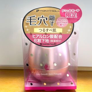 トニーモリー(TONY MOLY)のTONY MOLY トニモリEPシルキースムースバームPG(化粧下地)