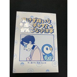 ポケモン(ポケモン)のマンガ　負けず嫌いなポッチャマとがんこな小説家(その他)