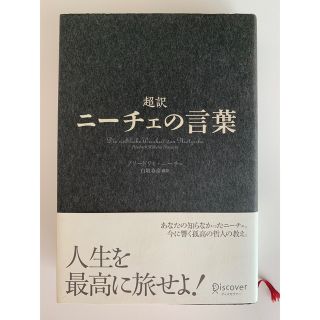 超訳　ニーチェの言葉(趣味/スポーツ/実用)