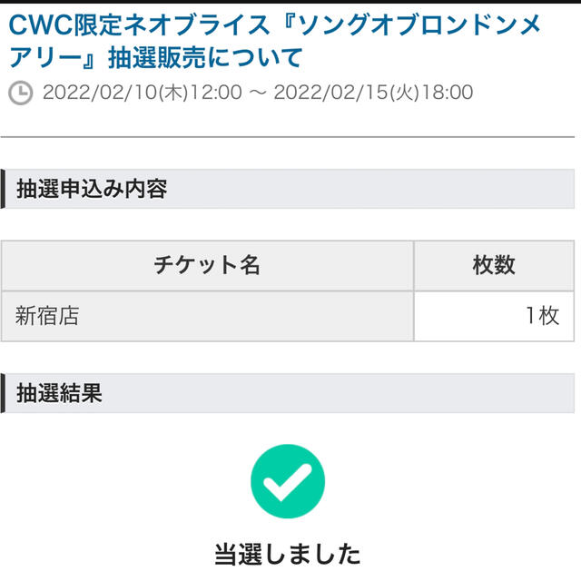 CWC限定 ネオブライス ソングオブロンドンメアリー 新品未開封