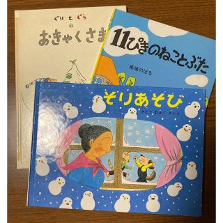 絵本3冊セット　ぐりとぐらのおきゃくさま　11ぴきのねことこぶた　そりあそび(絵本/児童書)