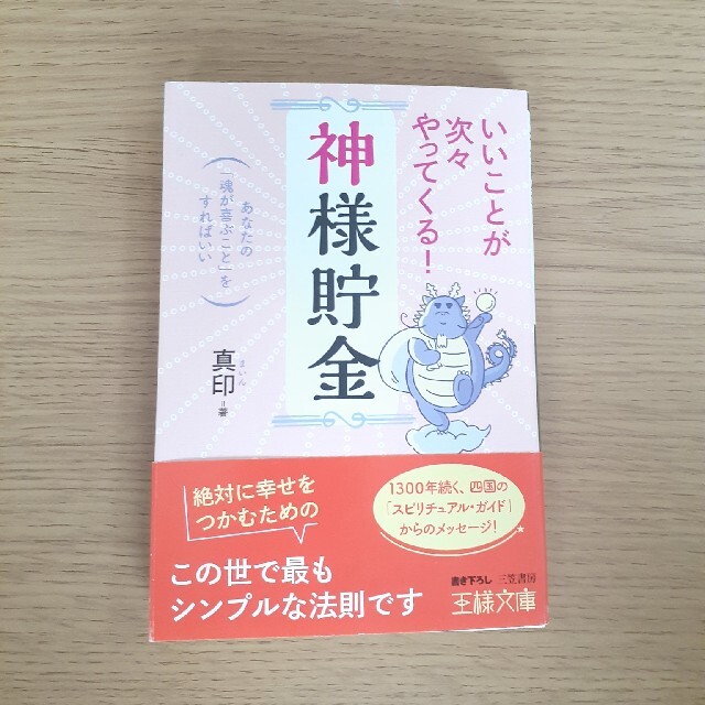 いいことが次々やってくる！「神様貯金」 あなたの「魂が喜ぶこと」をすればいいの通販 by ヒロ's shop｜ラクマ