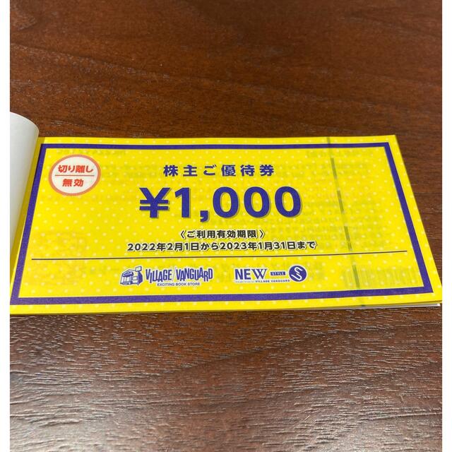 今年版*ヴィレッジヴァンガードの株主優待(12000円分) 1