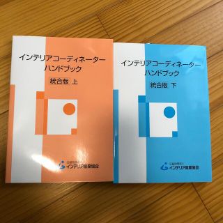 インテリアコーディネーターハンドブック上下巻セット