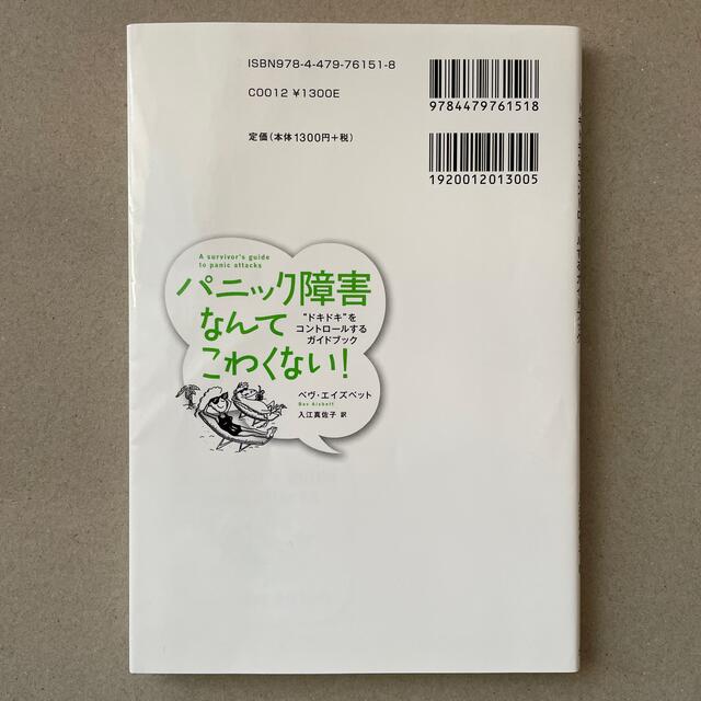 パニック障害なんてこわくない！ “ドキドキ”をコントロ－ルするガイドブック 新装 エンタメ/ホビーの本(その他)の商品写真