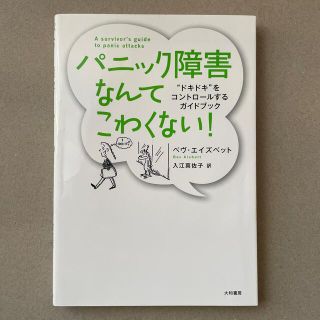 パニック障害なんてこわくない！ “ドキドキ”をコントロ－ルするガイドブック 新装(その他)