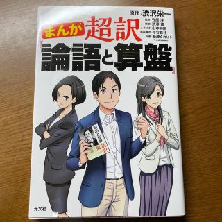 コウブンシャ(光文社)のまんが超訳『論語と算盤』(ビジネス/経済)