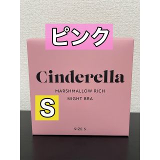 シンデレラ(シンデレラ)のシンデレラ　マシュマロリッチナイトブラ　S ピンク(ブラ)