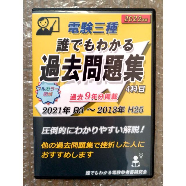 電験三種 誰でもわかる過去問題集 2022年版 4科目