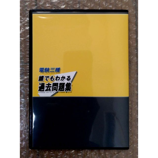 電験三種 誰でもわかる過去問題集 2022年版 4科目