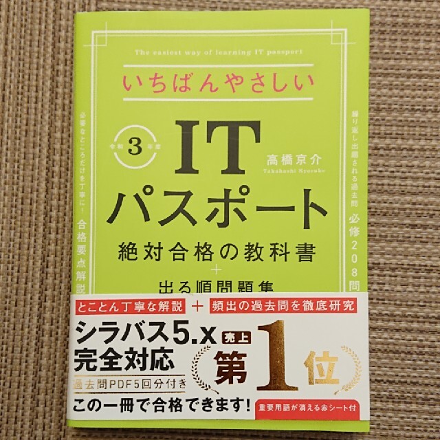 いちばんやさしいＩＴパスポート絶対合格の教科書＋出る順問題集 令和３年度 エンタメ/ホビーの本(資格/検定)の商品写真