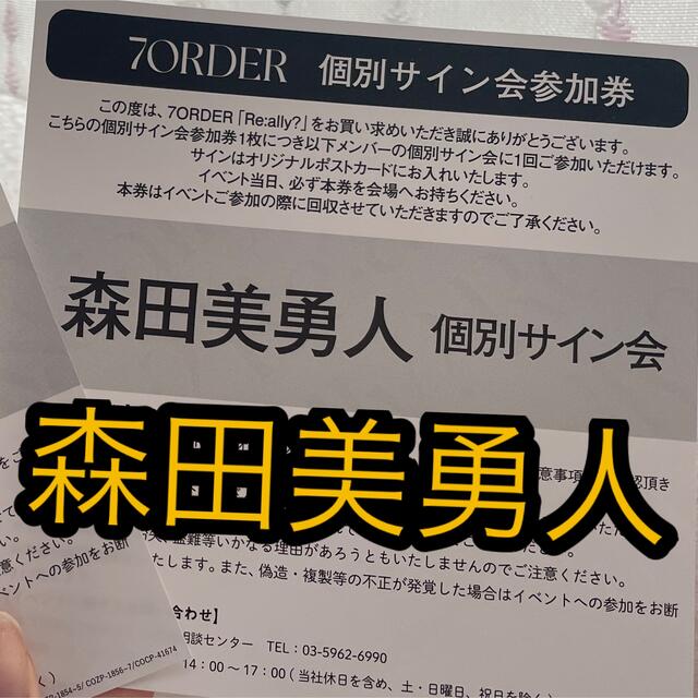 お買い得モデル 7order サイン会　森田美勇人 アイドルグッズ