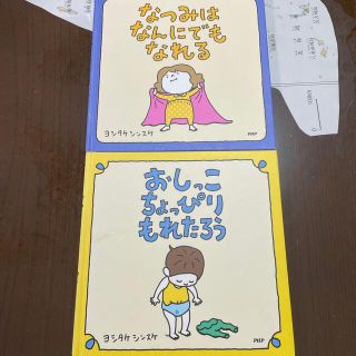 おしっこちょっぴりもれたろう　なつみはなんにでもなれる(絵本/児童書)