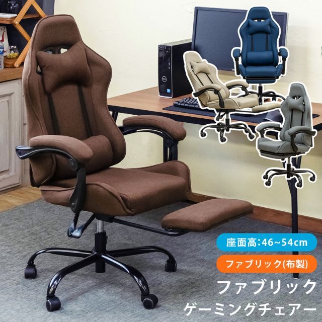 ファブリック　ゲーミングチェア　BE/BL/DBR/GR インテリア/住まい/日用品の椅子/チェア(ロッキングチェア)の商品写真