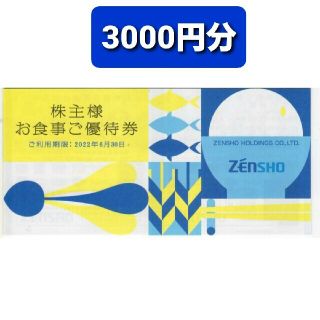 ゼンショー(ゼンショー)の最新‼ゼンショー お食事券 3000円分○No.S19(レストラン/食事券)