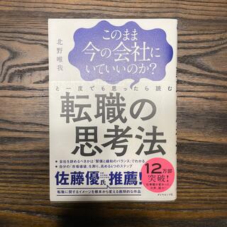 このまま今の会社にいていいのか？と一度でも思ったら読む転職の思考法(その他)