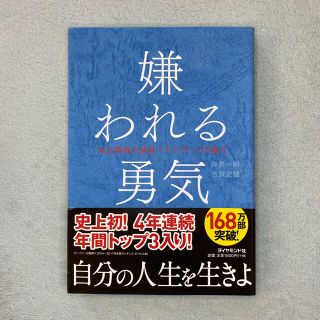 【未読品】嫌われる勇気 自己啓発の源流「アドラ－」の教え(その他)