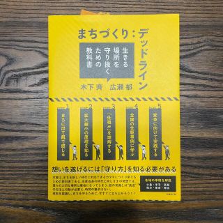 まちづくり：デッドライン 生きる場所を守り抜くための教科書(人文/社会)