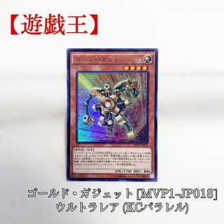 ユウギオウ(遊戯王)の【遊戯王】ゴールド・ガジェット MVP1-JP018 ウルトラレア KCパラレル(シングルカード)