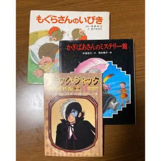 マンガ絵本3冊セット　ブラックジャック　もぐらさんのいびき　かぎばあさんのミステ(絵本/児童書)