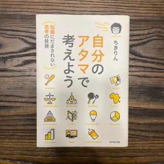 自分のアタマで考えよう 知識にだまされない思考の技術(その他)